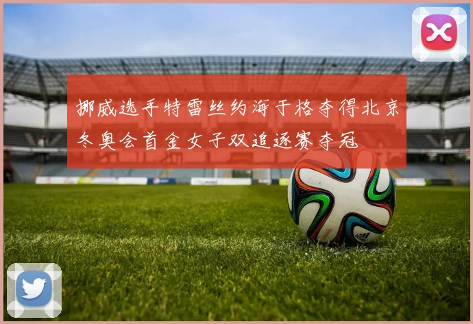 挪威选手特雷丝约海于格夺得北京冬奥会首金女子双追逐赛夺冠