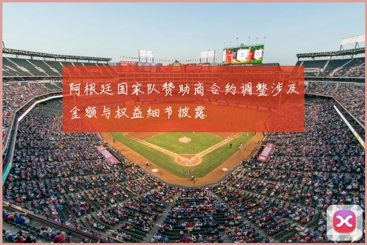 阿根廷国家队赞助商合约调整涉及金额与权益细节披露