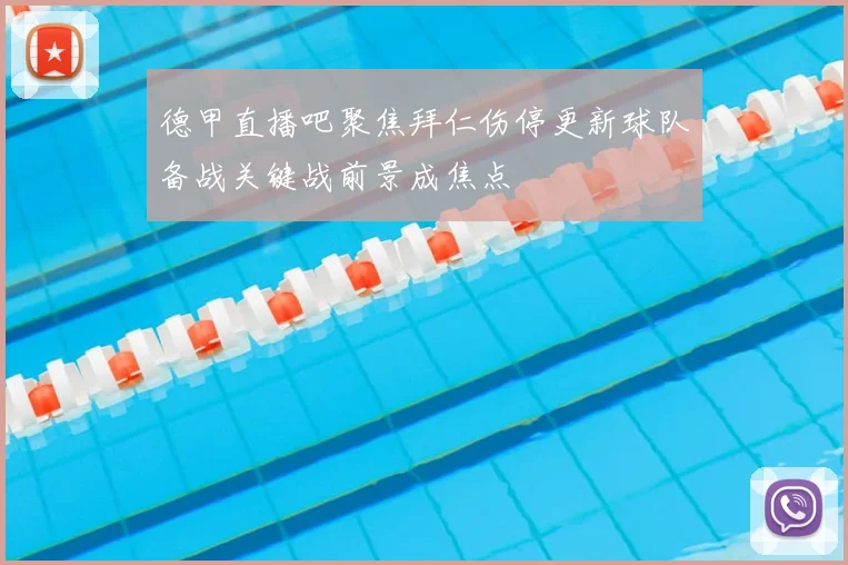 德甲直播吧聚焦拜仁伤停更新球队备战关键战前景成焦点