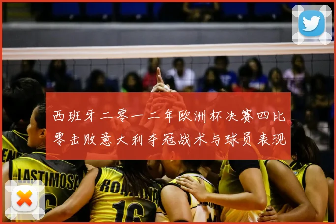 西班牙二零一二年欧洲杯决赛四比零击败意大利夺冠战术与球员表现解读