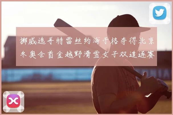 挪威选手特雷丝约海于格夺得北京冬奥会首金越野滑雪女子双追逐赛夺冠