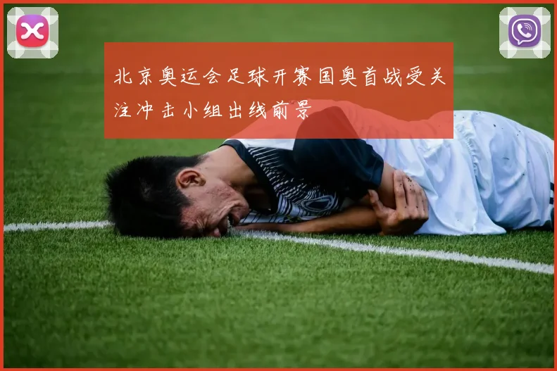 北京奥运会足球开赛国奥首战受关注冲击小组出线前景