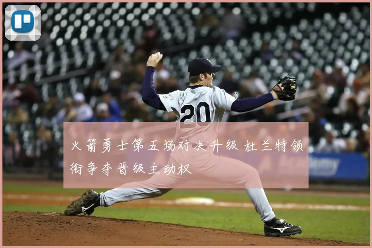 火箭勇士第五场对决升级 杜兰特领衔争夺晋级主动权