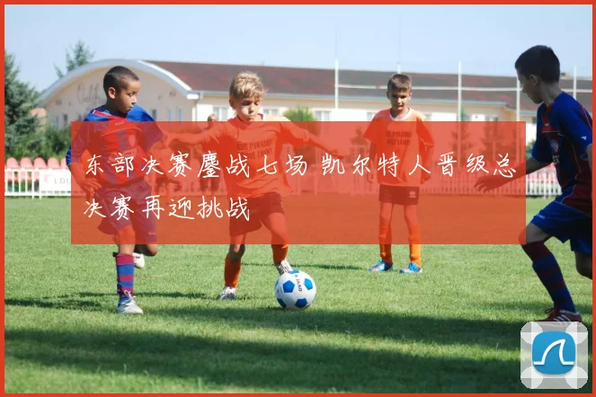 东部决赛鏖战七场 凯尔特人晋级总决赛再迎挑战