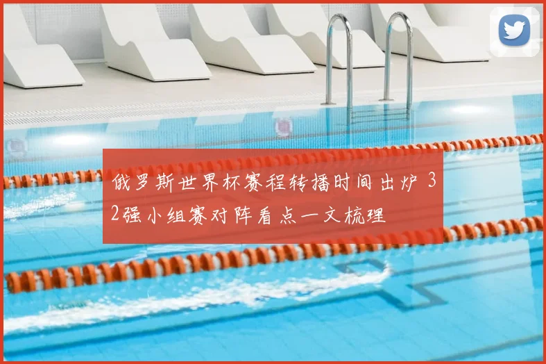 俄罗斯世界杯赛程转播时间出炉 32强小组赛对阵看点一文梳理