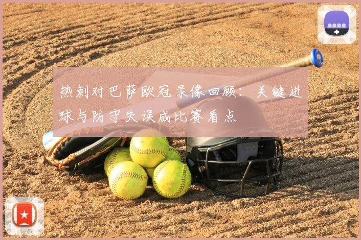 热刺对巴萨欧冠录像回顾：关键进球与防守失误成比赛看点