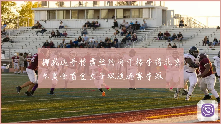 挪威选手特雷丝约海于格夺得北京冬奥会首金女子双追逐赛夺冠