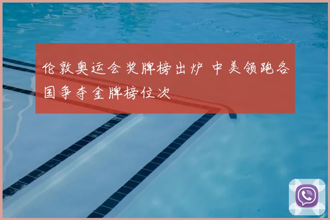 伦敦奥运会奖牌榜出炉 中美领跑各国争夺金牌榜位次