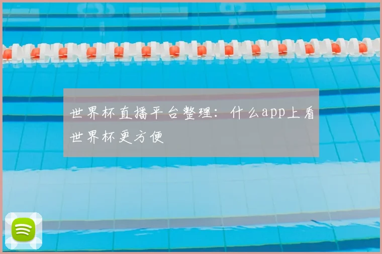 世界杯直播平台整理：什么app上看世界杯更方便