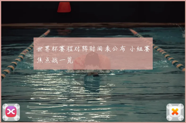 世界杯赛程对阵时间表公布 小组赛焦点战一览