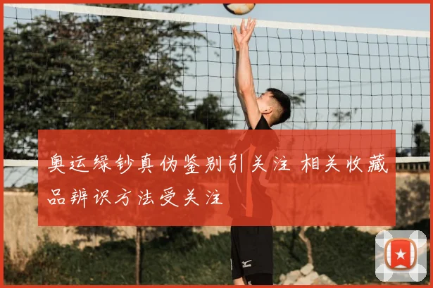 奥运绿钞真伪鉴别引关注 相关收藏品辨识方法受关注