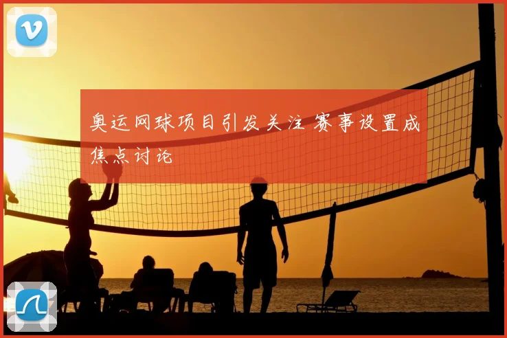 奥运网球项目引发关注 赛事设置成焦点讨论