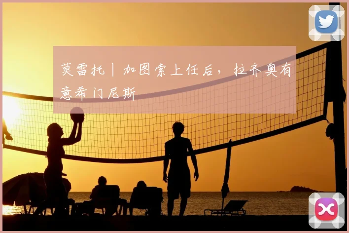 莫雷托丨加图索上任后,拉齐奥有意希门尼斯