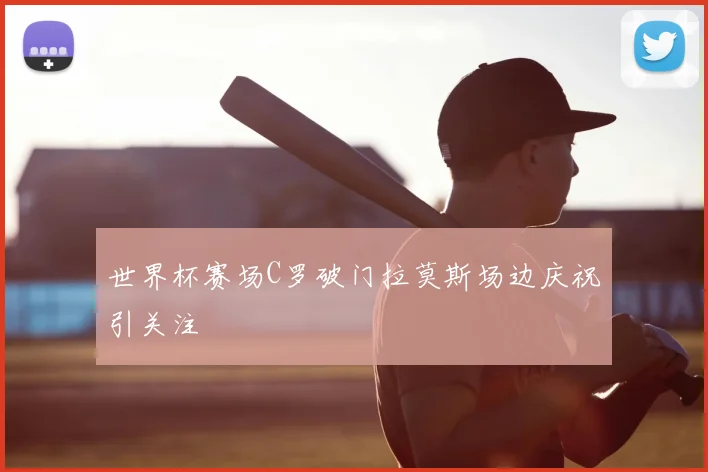世界杯赛场C罗破门拉莫斯场边庆祝引关注