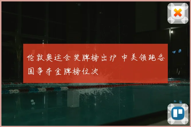 伦敦奥运会奖牌榜出炉 中美领跑各国争夺金牌榜位次