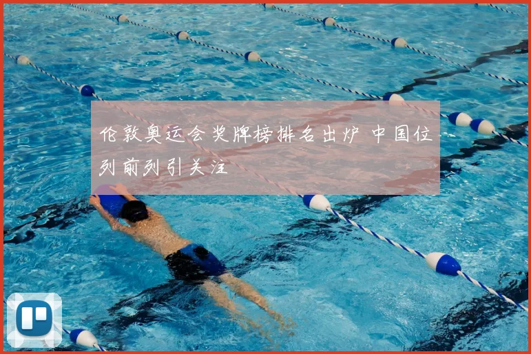 伦敦奥运会奖牌榜排名出炉 中国位列前列引关注