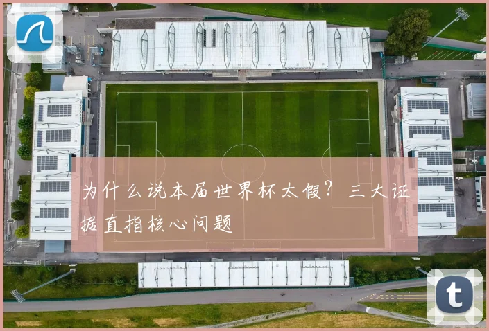 为什么说本届世界杯太假？三大证据直指核心问题